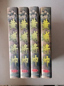 黄埔将帅（全四卷）