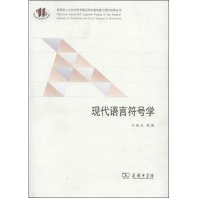 现代语言符号学 语言－汉语 王铭玉 新华正版