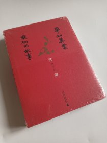 平如美棠：我俩的故事 （毛边）