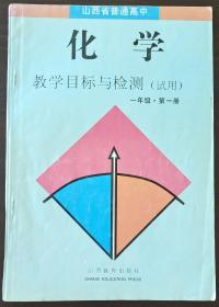 山西省普通高中-化学目标与检测(试用)一年级(第1册)