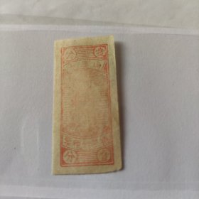 山西省卷烟特税票 壹分