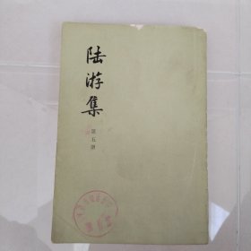 陆游集 (第五册)