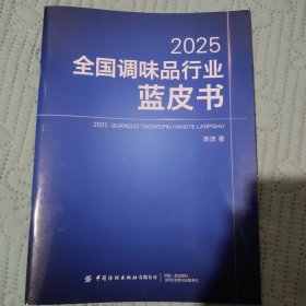 2025全国调味品行业蓝皮书