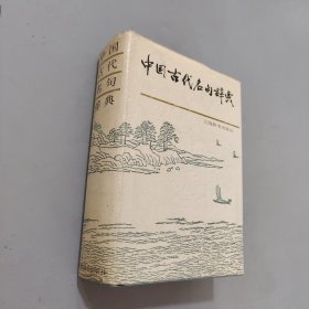 中国古代名句辞典 精