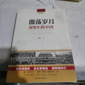 读点国史：激荡岁月——1976年的中国