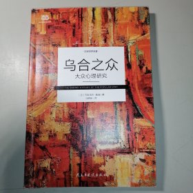 乌合之众 : 大众心理研究