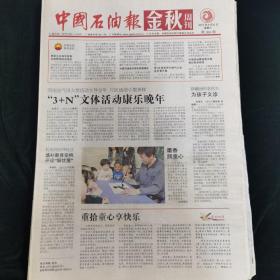 《珍藏中国·行业报·北京》之《中国石油报·金秋周刊》（2015年6月6日生日报）