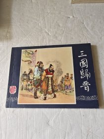 连环画 三国归晋（等七册合售）双79版