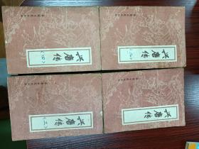 传统评书：兴唐传，全四册，平装，1984年一版，1985年二印，品相还不错，包邮