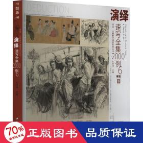 演绎速写全集2000例 6 美术作品 作者 新华正版