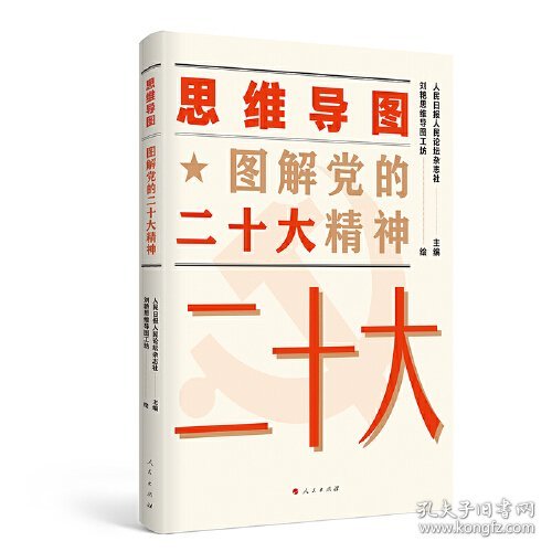 思维导图 图解党的二十大精神人民日报人民论坛杂志社 主编；刘艳思维导图工坊 绘人民日报人民论坛杂志社 主编；刘艳思维导图工坊 绘人民出版社9787010253848