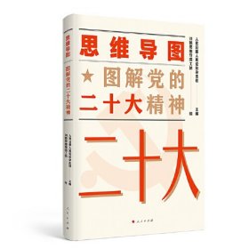 思维导图 图解党的二十大精神人民日报人民论坛杂志社 主编；刘艳思维导图工坊 绘人民日报人民论坛杂志社 主编；刘艳思维导图工坊 绘人民出版社9787010253848