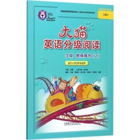 大猫英语分级阅读3级教师用书 9787513592017