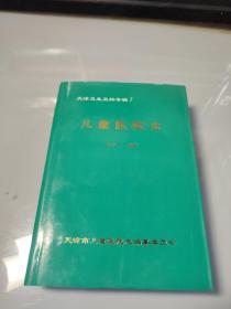 天津卫生史料专辑7：儿童医院志1873—1992