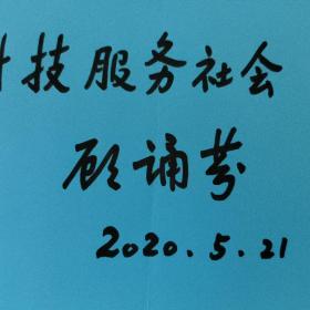 “歼八之父”顾 诵芬，上海交大毕业，著名的飞机设计大师、空气动力学家，两院院士，被誉为“歼8之父”，题词一页