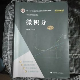 微积分（第五版）（经济应用数学基础）