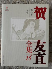 贺友直全集—卷15