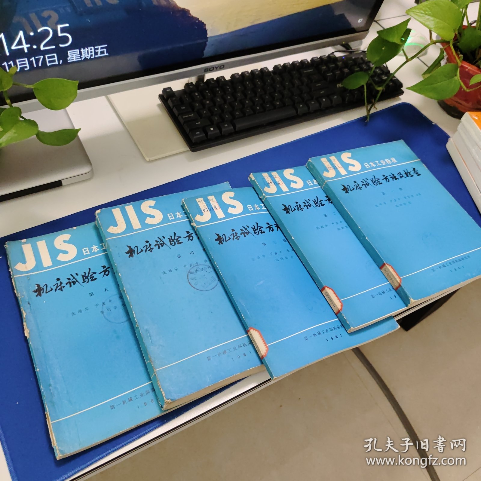 JIS日本工业标准 机床试验方法及检查 第一册第二册第三册第四册第五册 5册合售