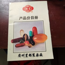广州群星制药厂产品价目表内有彩色插页广告
