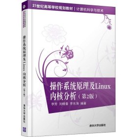 操作系统原理及Linux内核分析(第2版) 李芳 9787302503590 清华大学出版社 2018-09-01