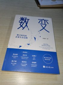 数变：数字时代的企业生存法则