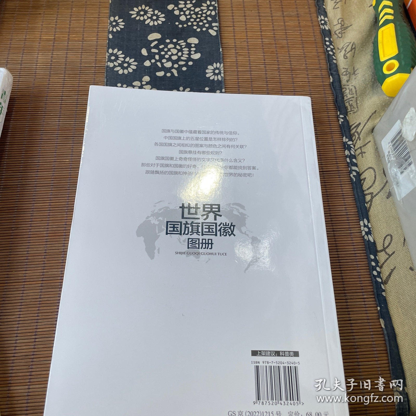 新版全彩印刷 世界国旗国徽地图册  趣味知识 学生科普工具书 各个国家国旗国徽详细介绍 蕴含的意义