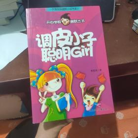 开心学校幽默从书 调皮小子聪明Girl