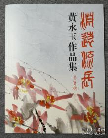 渊远流长—黄永玉作品集