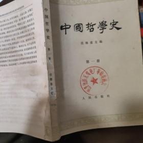 中国哲学史 第一册