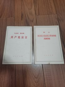 共产党宣言 1971年 上海第一次印刷  社会主义民主党在民主革命中的两种策略 两册合售 32开