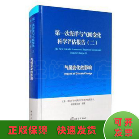 第一次海洋与气候变化科学评估报告（二）