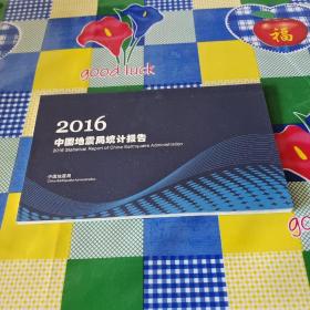 2016中国地震局统计报告