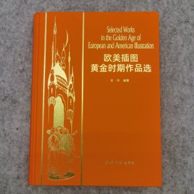 欧美插图黄金时期作品选 特装本 限量390册第184册 作者签名钤印