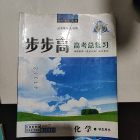 步步高高考总复习，化学