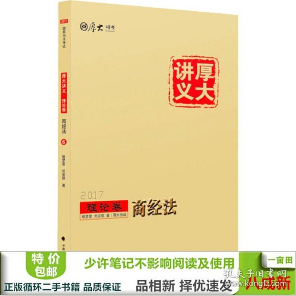 厚大司考2017国家司法考试厚大讲义理论卷 商经法