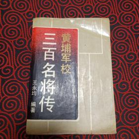 黄埔军校三百名将传