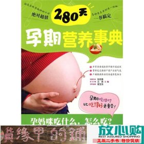 280天孕期营养事典