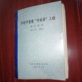 (古建图纸)开封市重建开封府工程初步设计(设计说 明 设计图 纸)2001年 浅蓝底图纸（古代建筑设计图纸文物建筑设计图纸 说明页几处稍划线 版本品相看图免争议 特殊资料售 出 后 不 退）