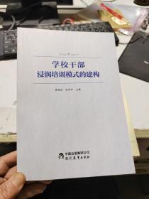 学校干部浸润培训模式的建构