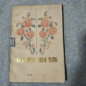 《服装刺绣》