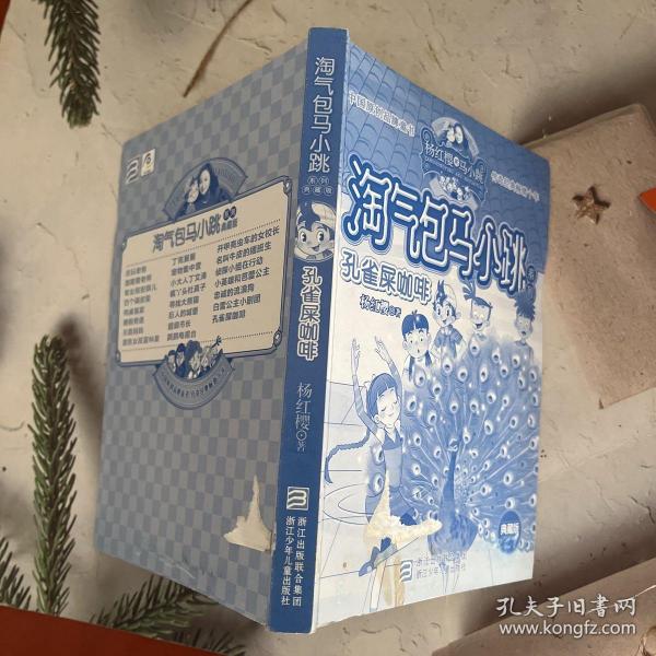 孔雀屎咖啡：淘气包马小跳系列