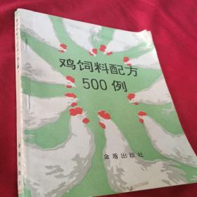 鸡饲料配方500例