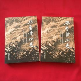 跟着黄河走：从梁山泊来，到垦利洼去（套装共2册）