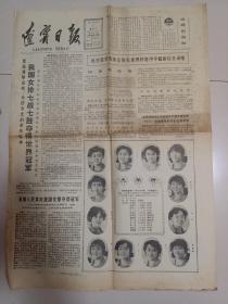 辽宁日报1981年11月17日(我国女排七战七胜夺得世界冠军4开4版)