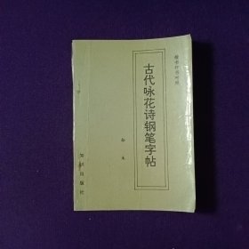 古代咏花诗纲笔字帖