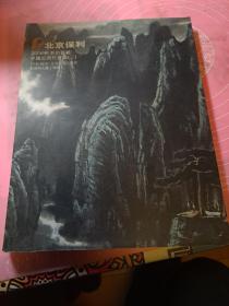 北京保利 2006秋季拍卖会 中国近现代书画 二