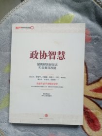 政协智慧：聚焦经济新常态和全面深改路