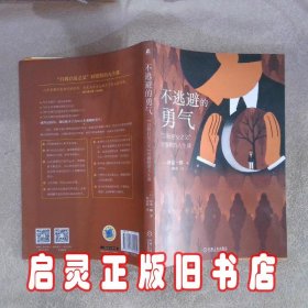 不逃避的勇气：“自我启发之父”阿德勒的人生课 ()岸见一郎 机械工业出版社