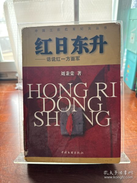 红日东升：话说红一方面军