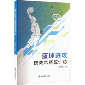 篮球进攻技战术系统训练
